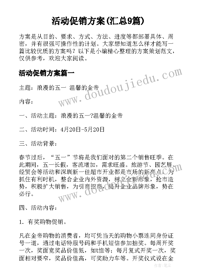 活动促销方案(汇总9篇)