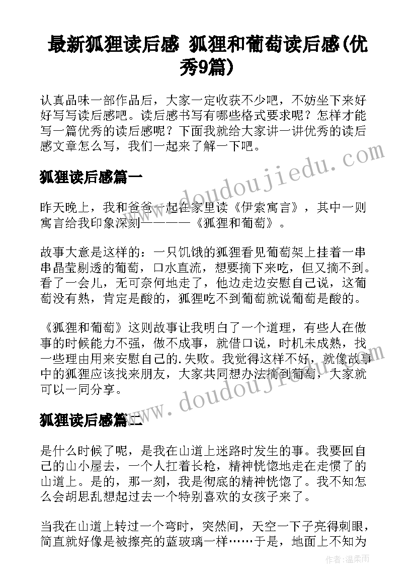 最新狐狸读后感 狐狸和葡萄读后感(优秀9篇)