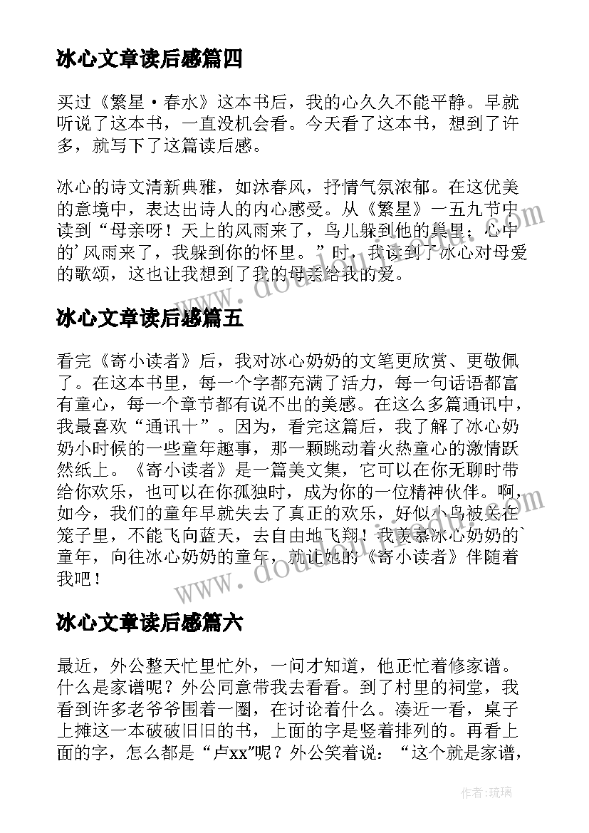 2023年冰心文章读后感(汇总9篇)