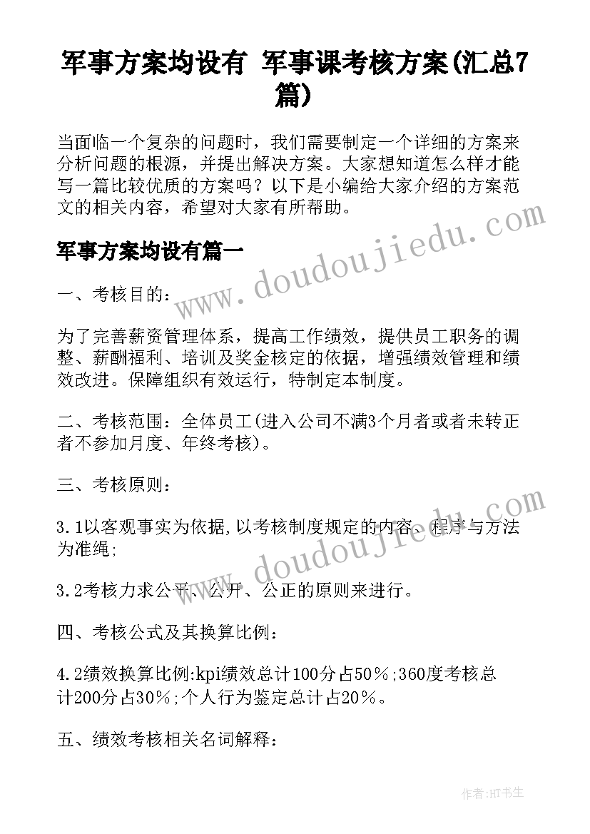 军事方案均设有 军事课考核方案(汇总7篇)