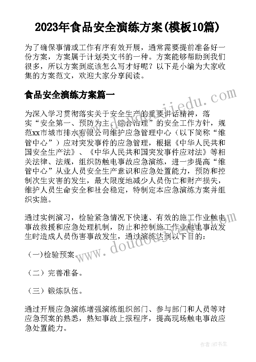 2023年食品安全演练方案(模板10篇)