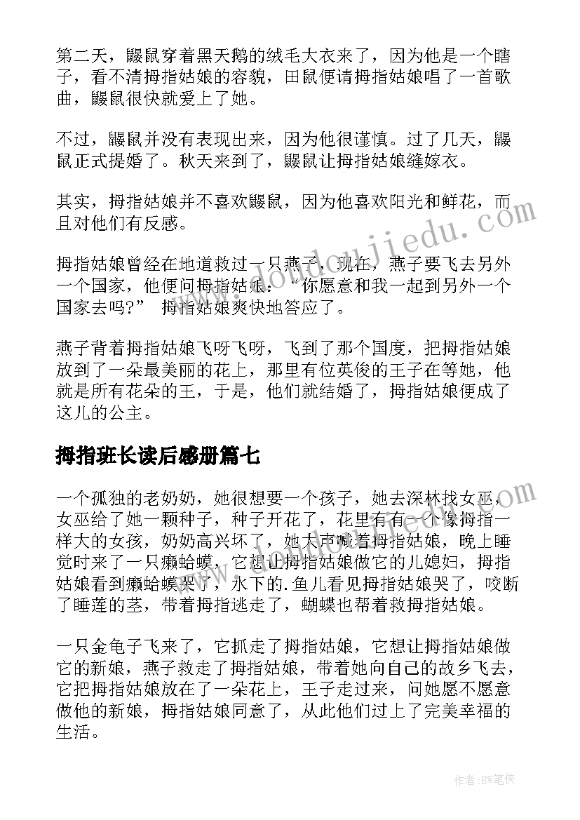 拇指班长读后感册 拇指班长读后感(通用10篇)