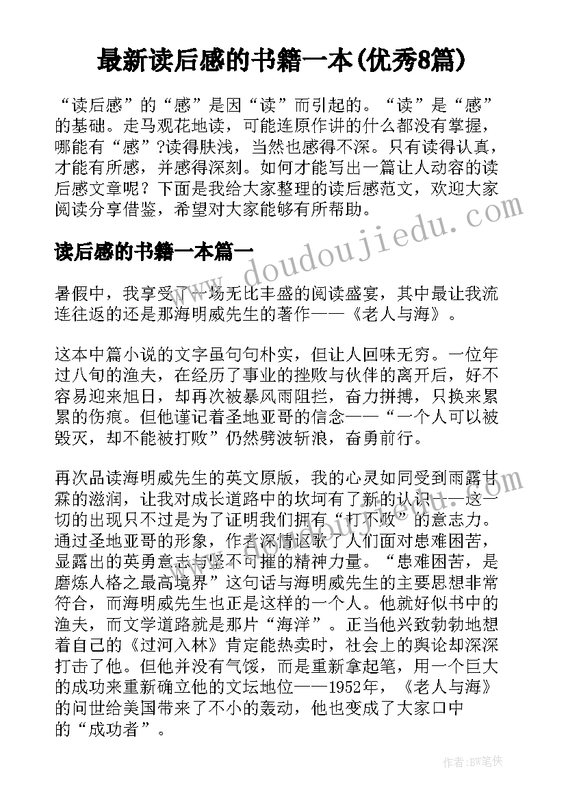 最新读后感的书籍一本(优秀8篇)