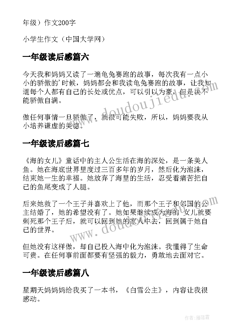 一年级读后感(优秀10篇)