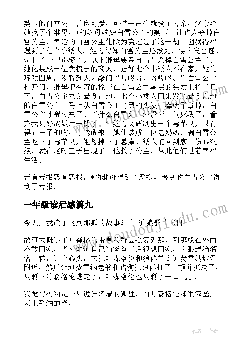 一年级读后感(优秀10篇)