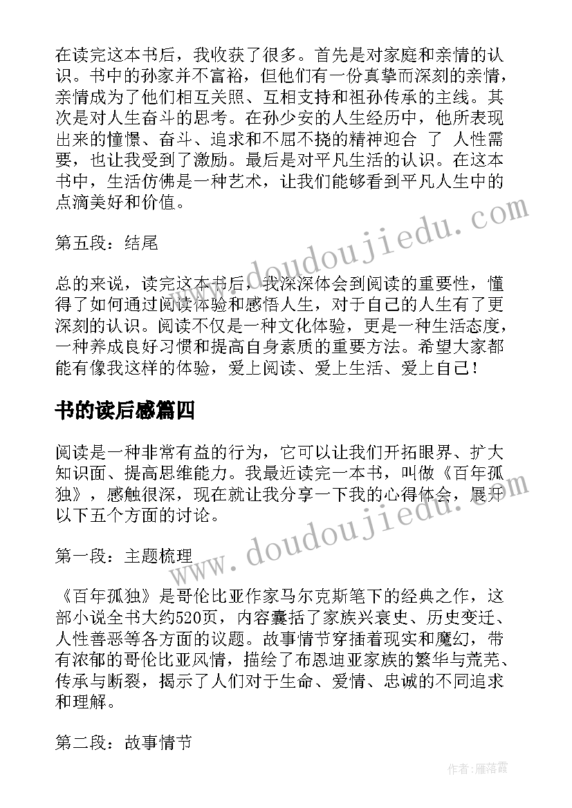 2023年书的读后感 真实读后感的心得体会(通用7篇)