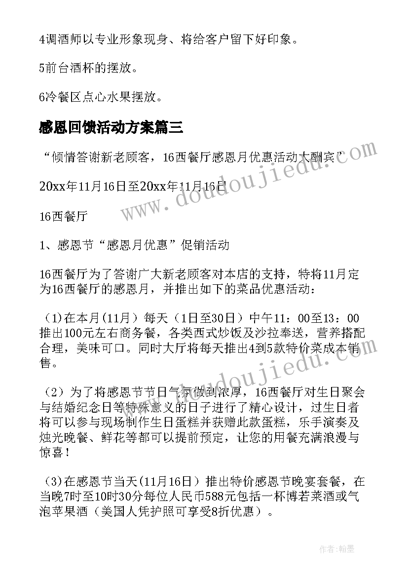 最新感恩回馈活动方案(通用5篇)