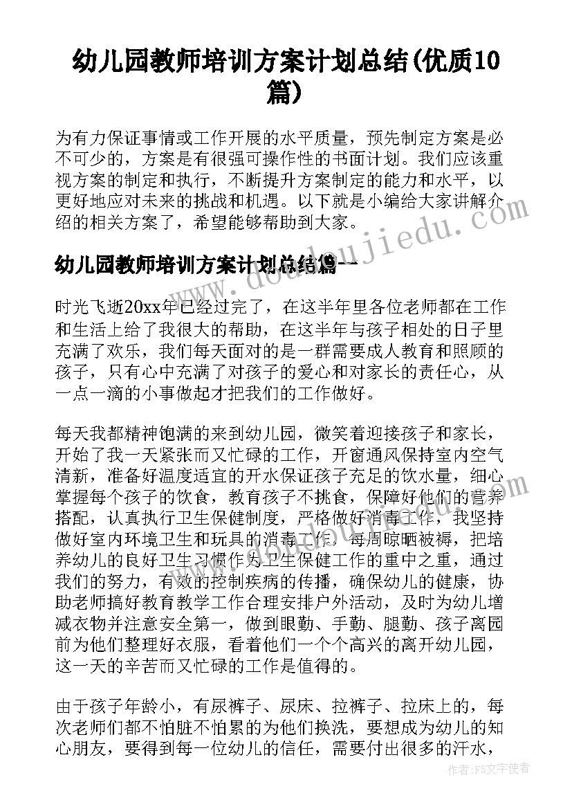 幼儿园教师培训方案计划总结(优质10篇)