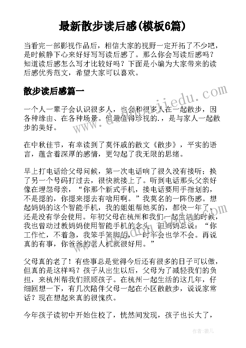 最新散步读后感(模板6篇)