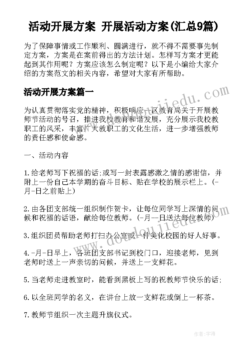 活动开展方案 开展活动方案(汇总9篇)