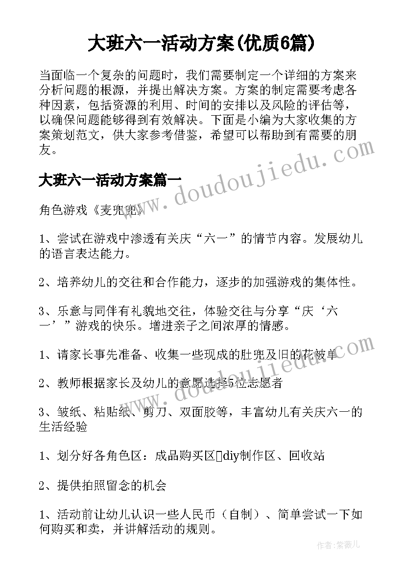 大班六一活动方案(优质6篇)