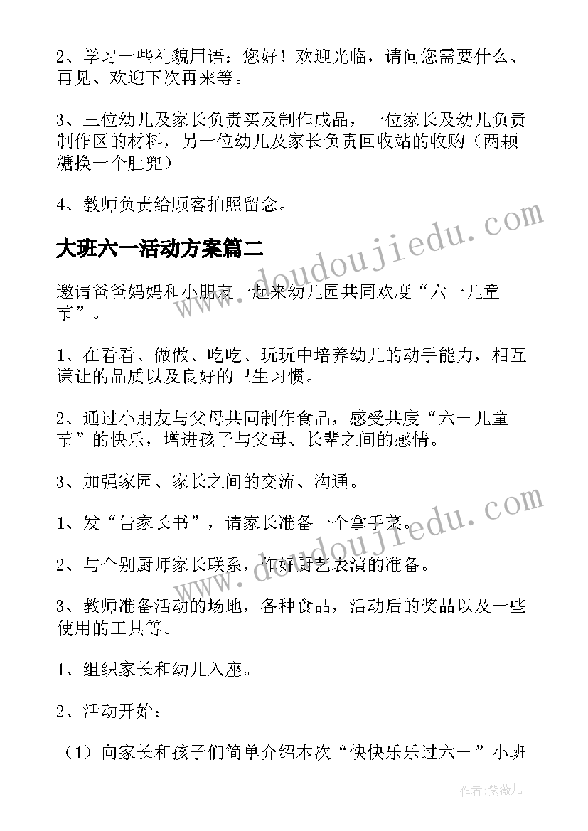 大班六一活动方案(优质6篇)