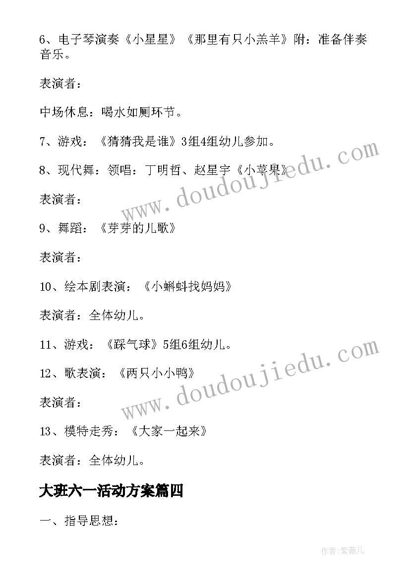 大班六一活动方案(优质6篇)