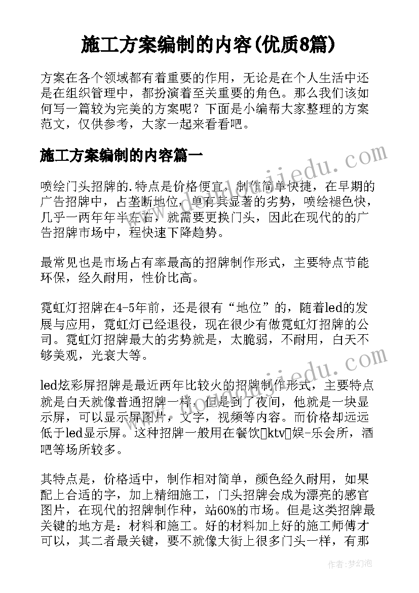 施工方案编制的内容(优质8篇)