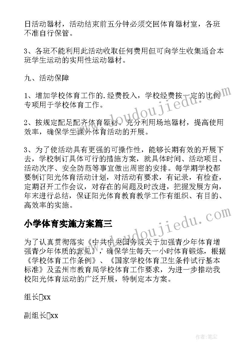 2023年小学体育实施方案 小学阳光体育实施方案(模板5篇)