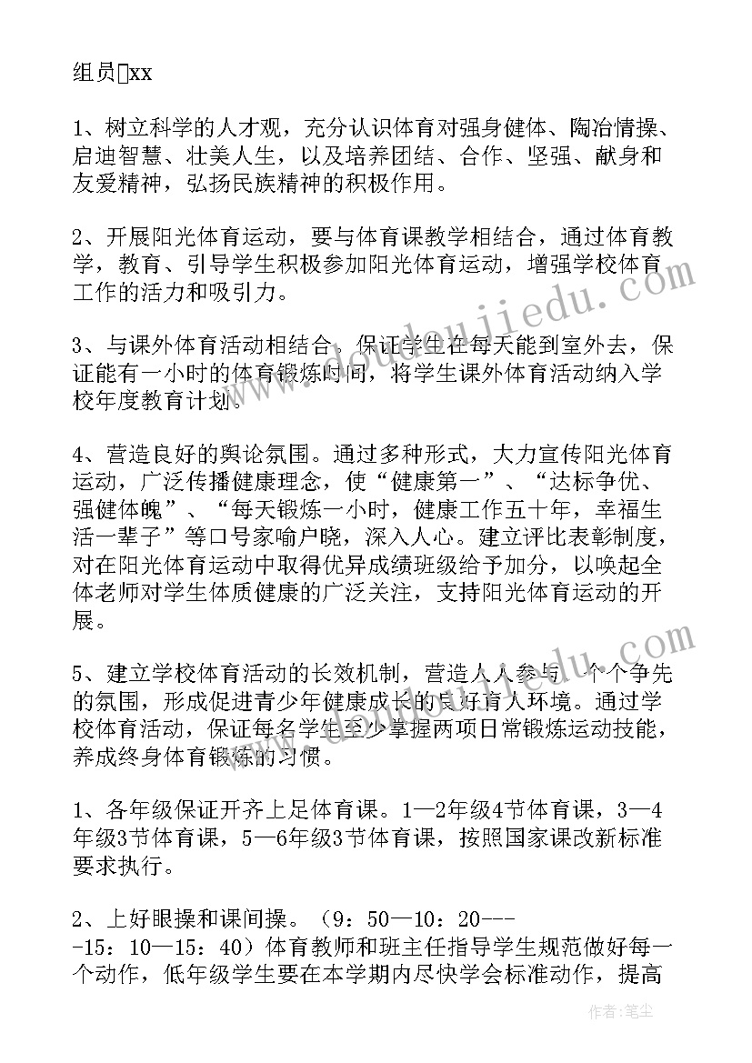 2023年小学体育实施方案 小学阳光体育实施方案(模板5篇)