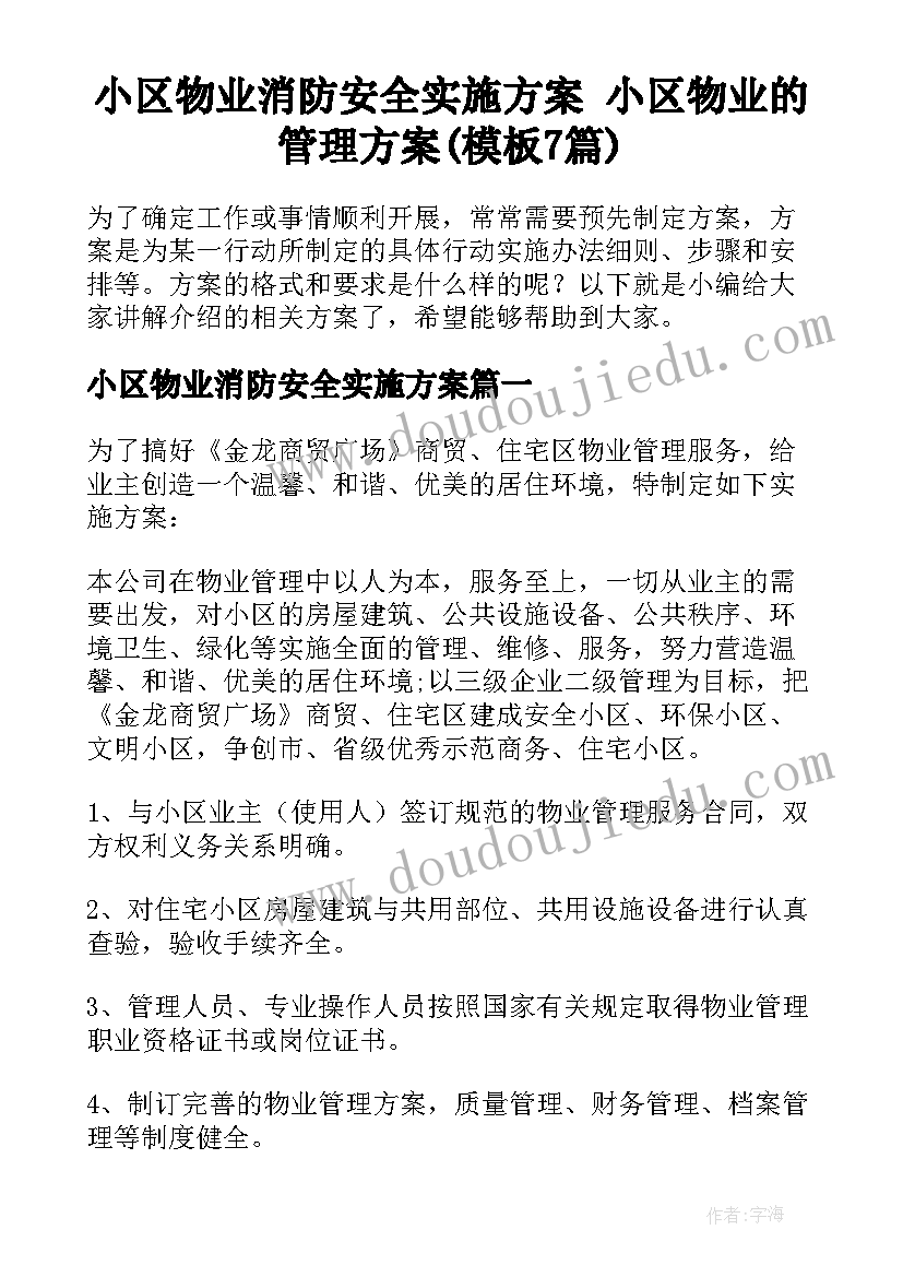 小区物业消防安全实施方案 小区物业的管理方案(模板7篇)