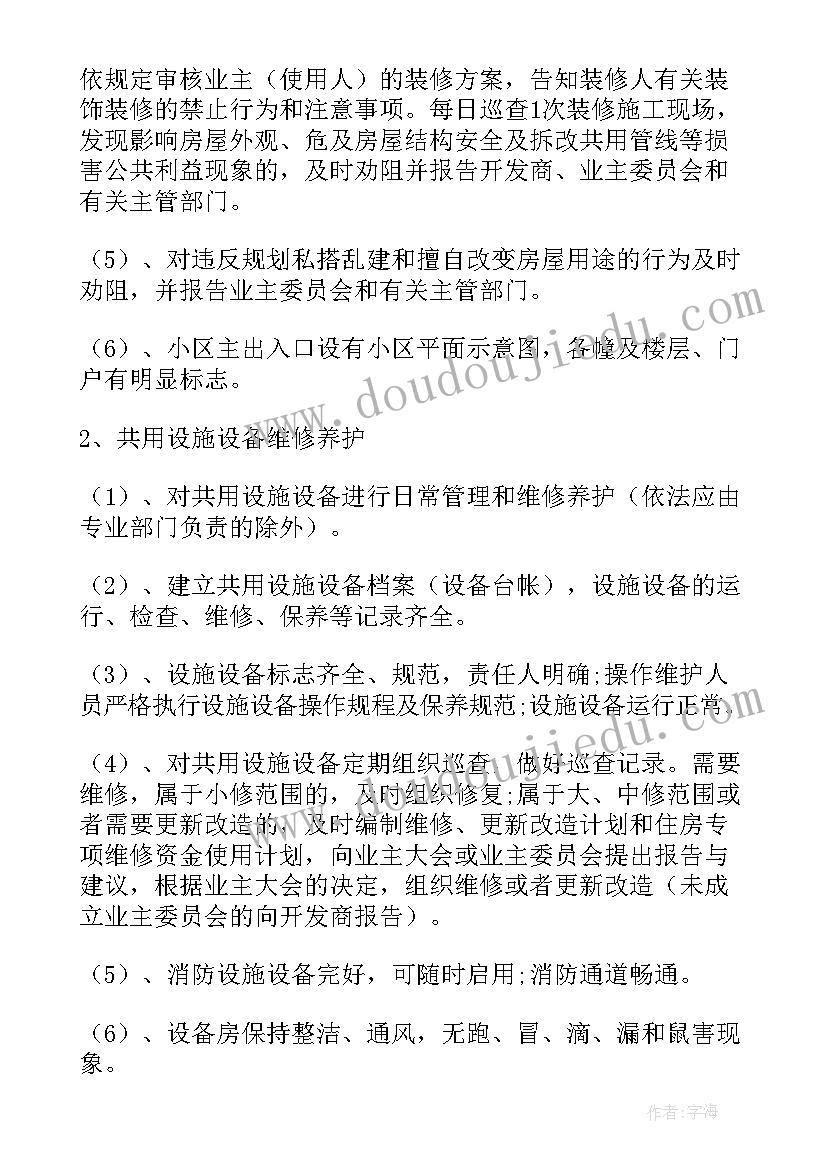 小区物业消防安全实施方案 小区物业的管理方案(模板7篇)