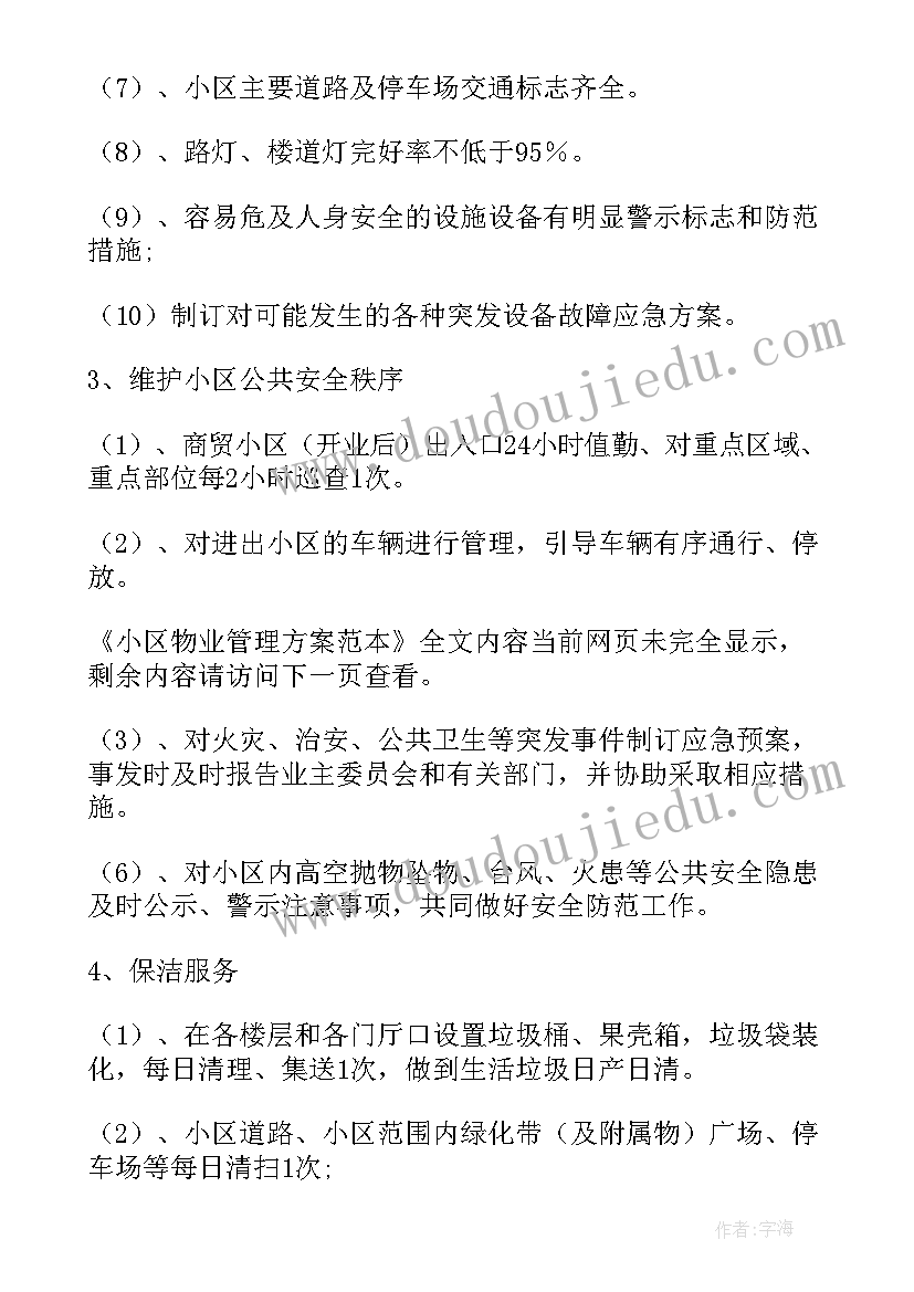 小区物业消防安全实施方案 小区物业的管理方案(模板7篇)