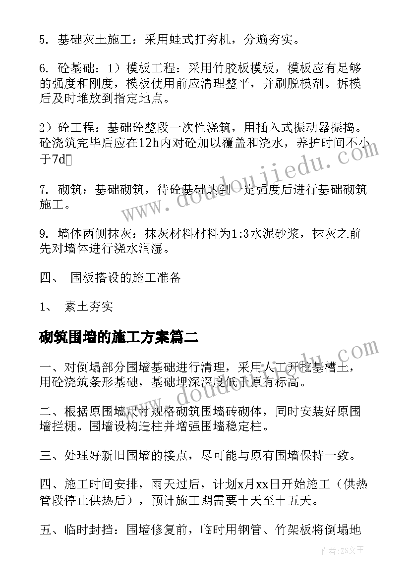 最新砌筑围墙的施工方案 简易围墙施工方案(精选5篇)