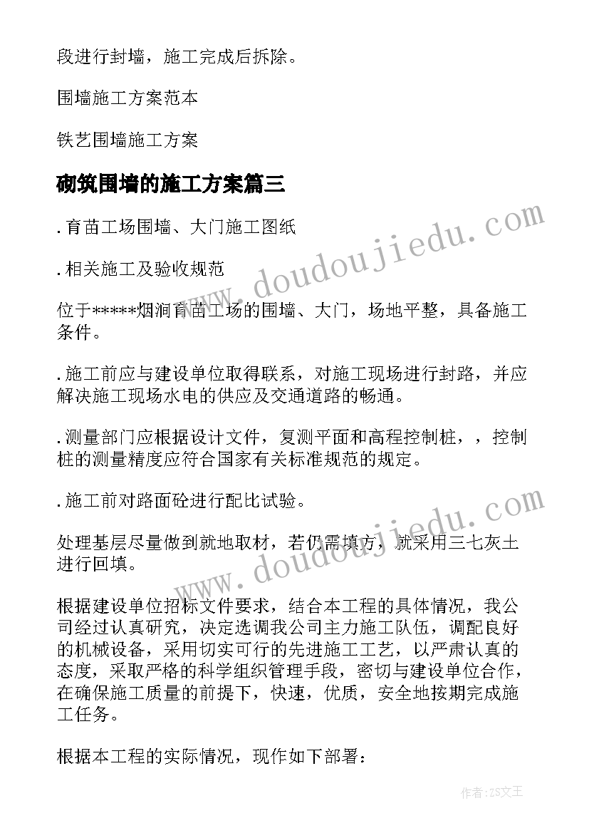 最新砌筑围墙的施工方案 简易围墙施工方案(精选5篇)