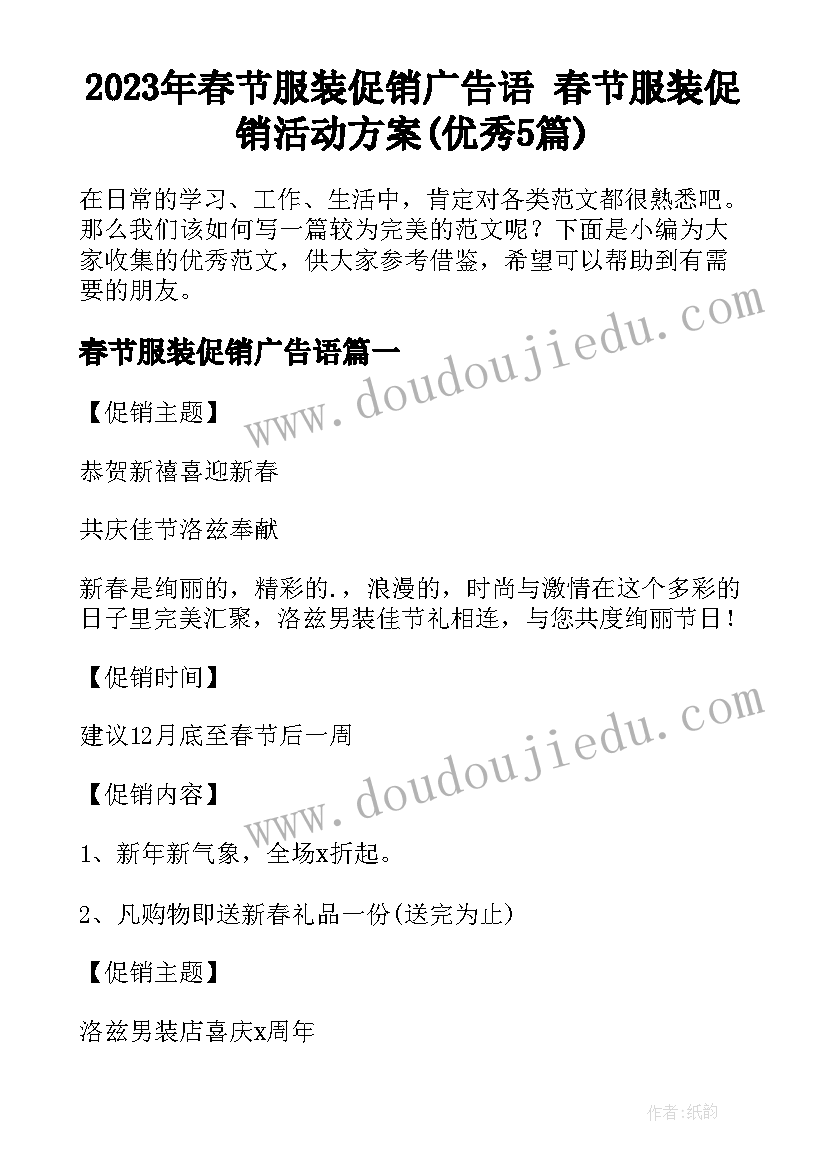 2023年春节服装促销广告语 春节服装促销活动方案(优秀5篇)