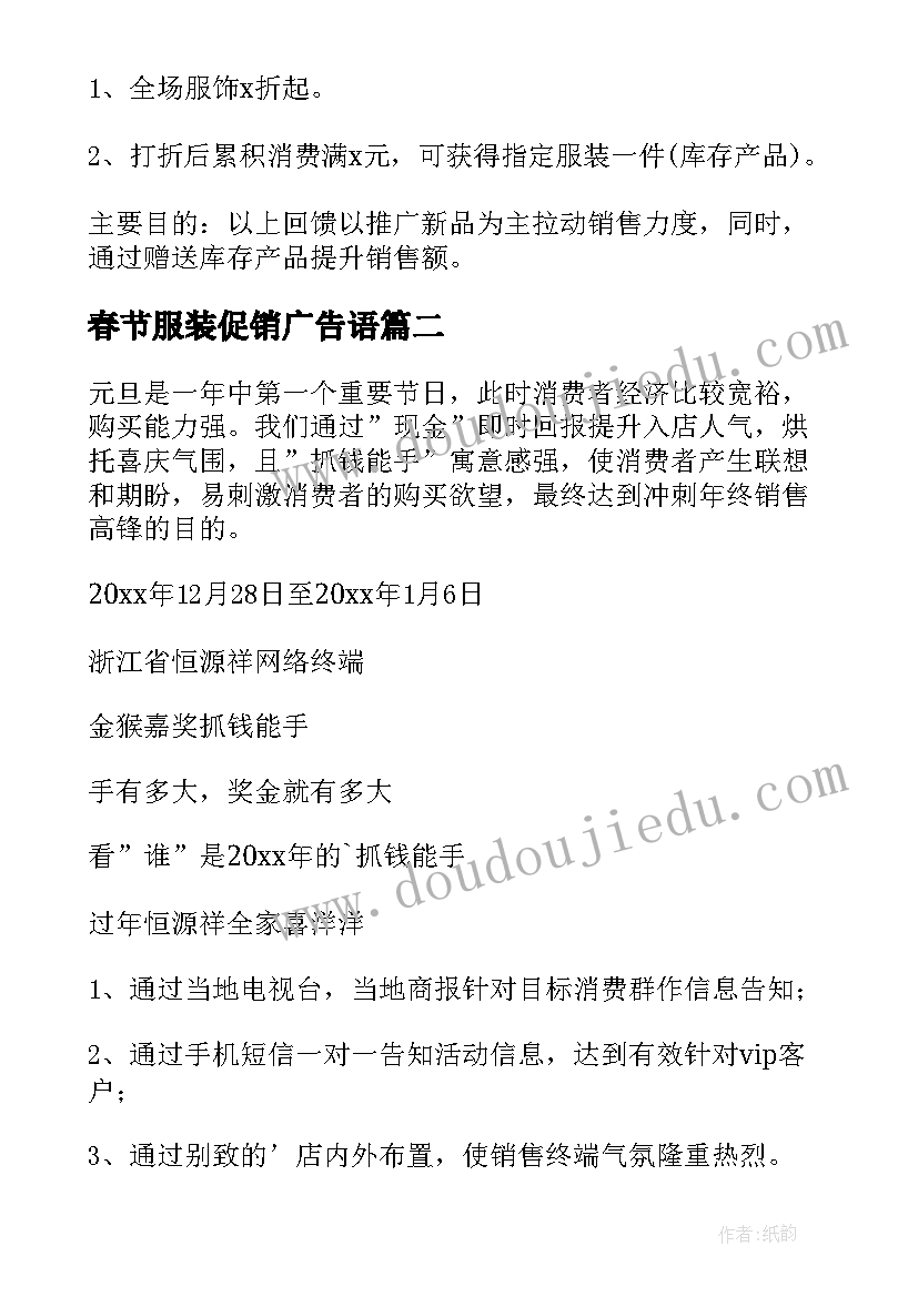 2023年春节服装促销广告语 春节服装促销活动方案(优秀5篇)