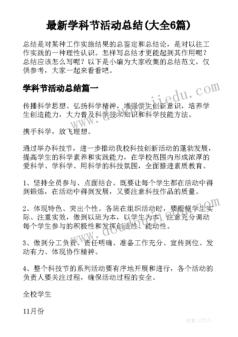 最新学科节活动总结(大全6篇)