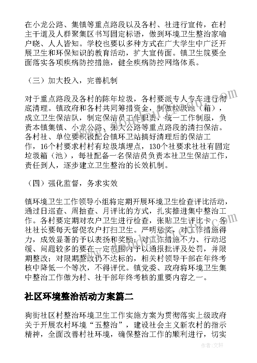 社区环境整治活动方案(精选5篇)