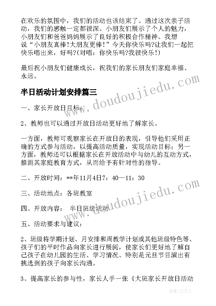 2023年半日活动计划安排(汇总7篇)