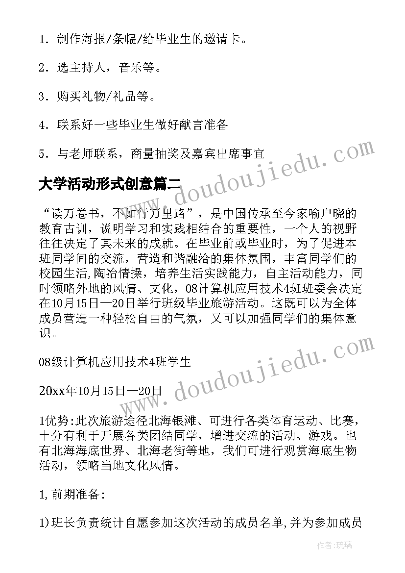 2023年大学活动形式创意 大学毕业季活动创意方案(优质6篇)