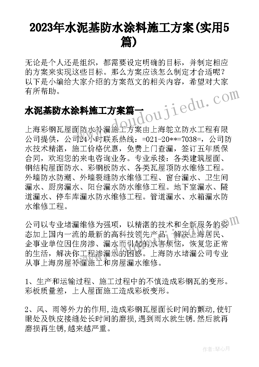 2023年水泥基防水涂料施工方案(实用5篇)