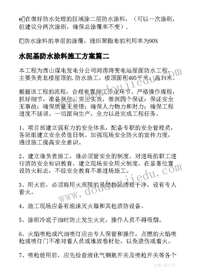 2023年水泥基防水涂料施工方案(实用5篇)