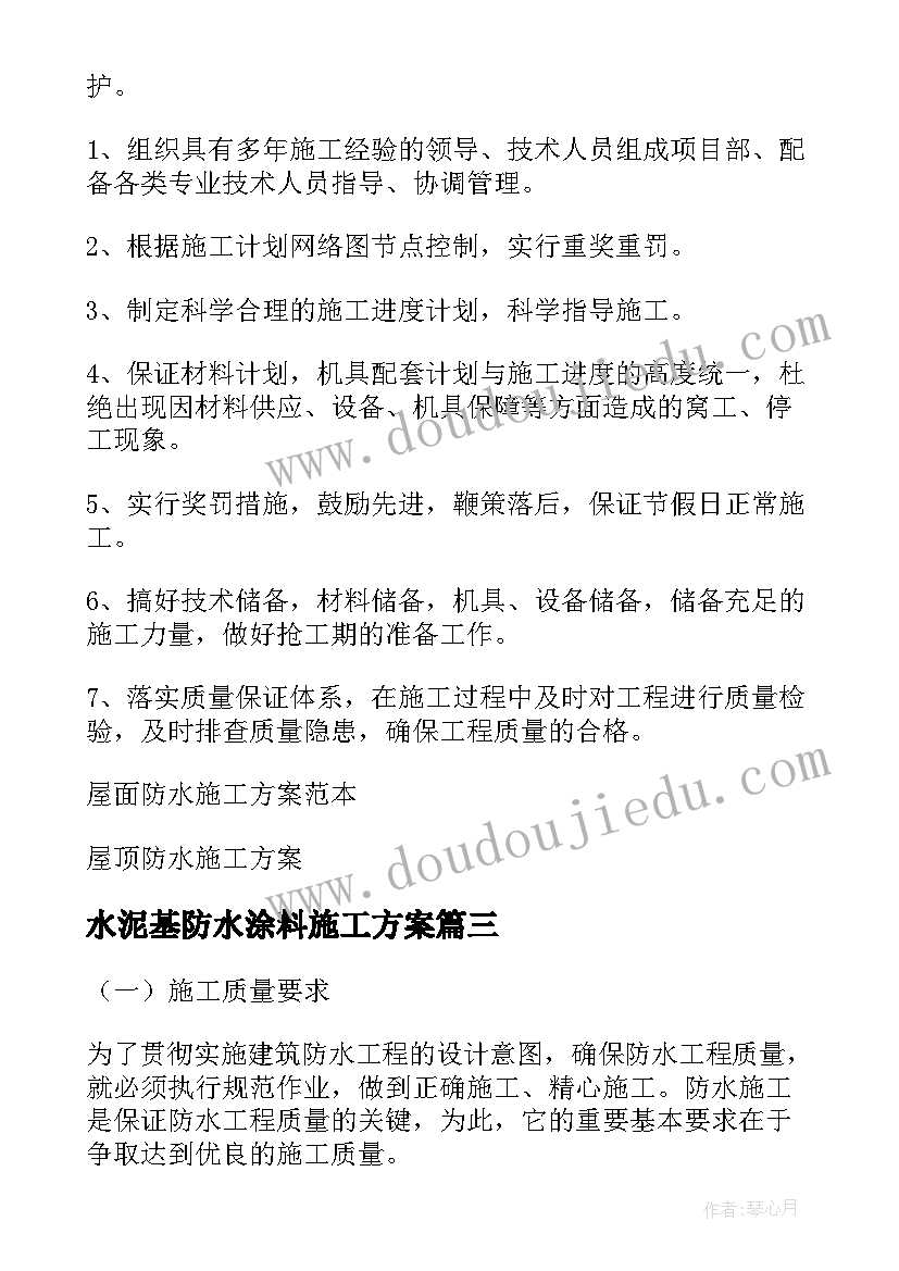 2023年水泥基防水涂料施工方案(实用5篇)