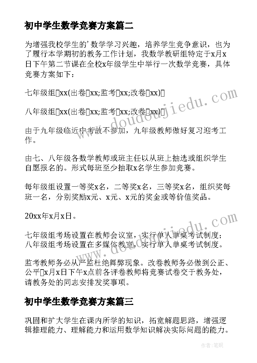 最新初中学生数学竞赛方案 初中生数学竞赛活动方案(优质5篇)