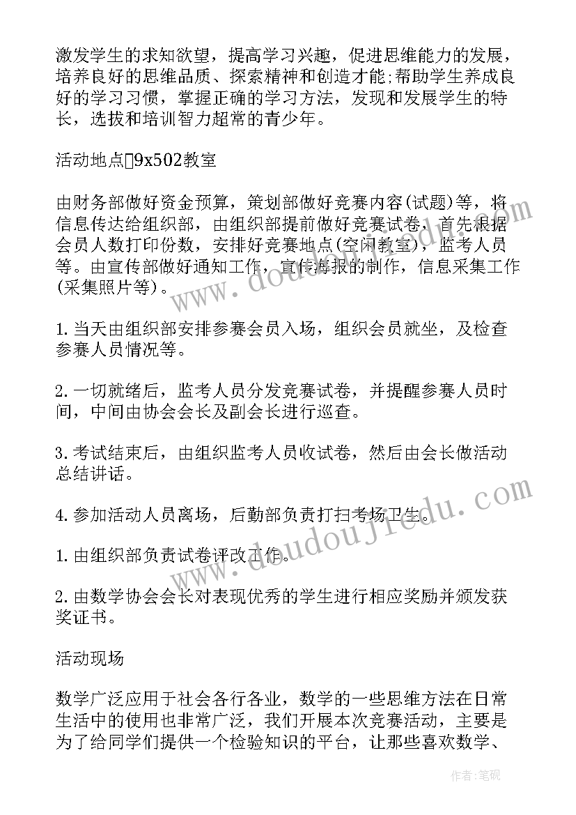 最新初中学生数学竞赛方案 初中生数学竞赛活动方案(优质5篇)