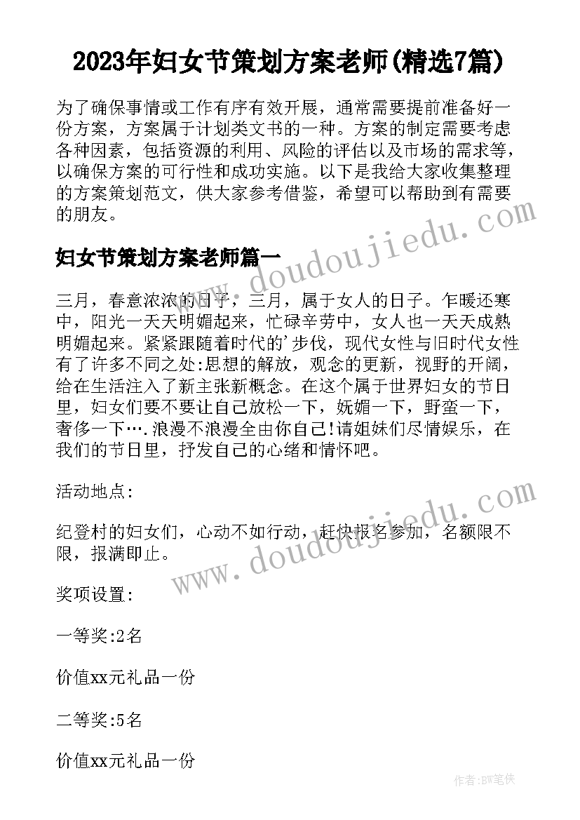 2023年妇女节策划方案老师(精选7篇)