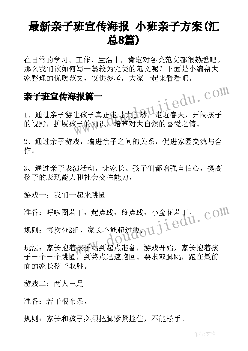 最新亲子班宣传海报 小班亲子方案(汇总8篇)