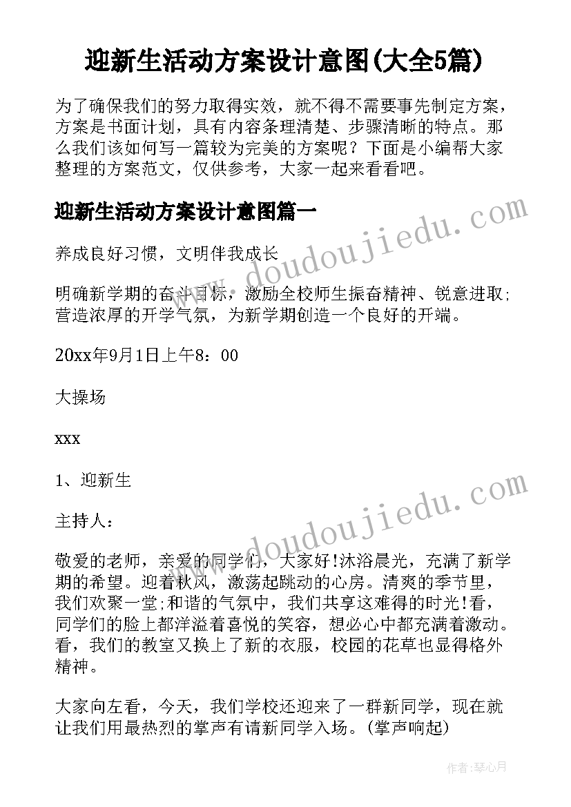 迎新生活动方案设计意图(大全5篇)