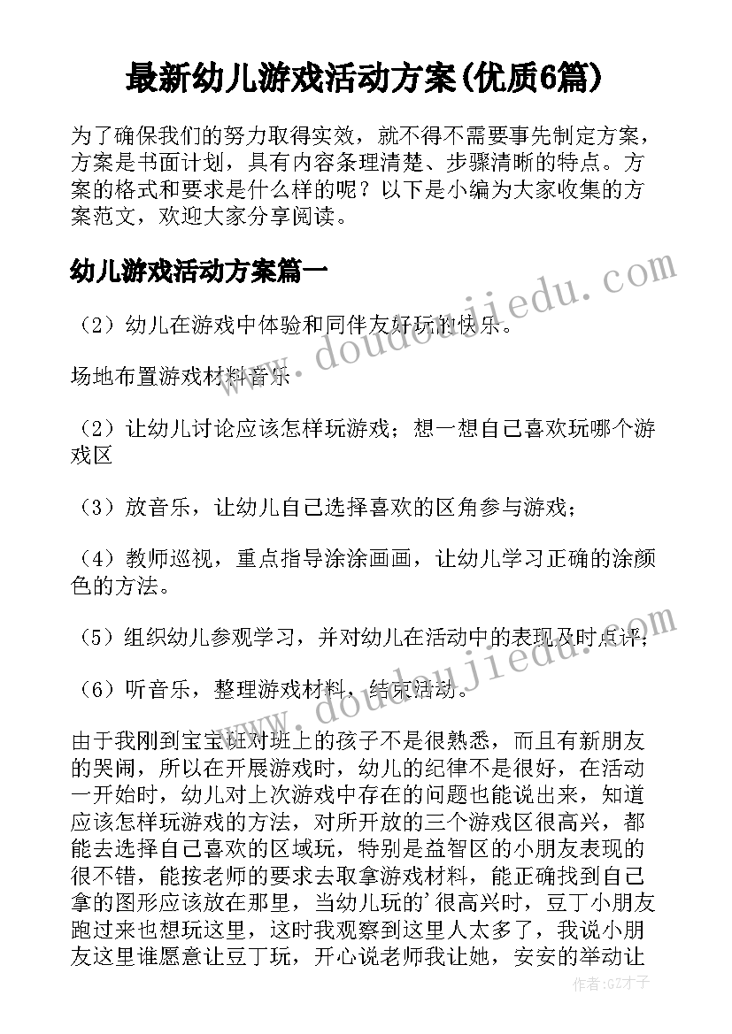 最新幼儿游戏活动方案(优质6篇)