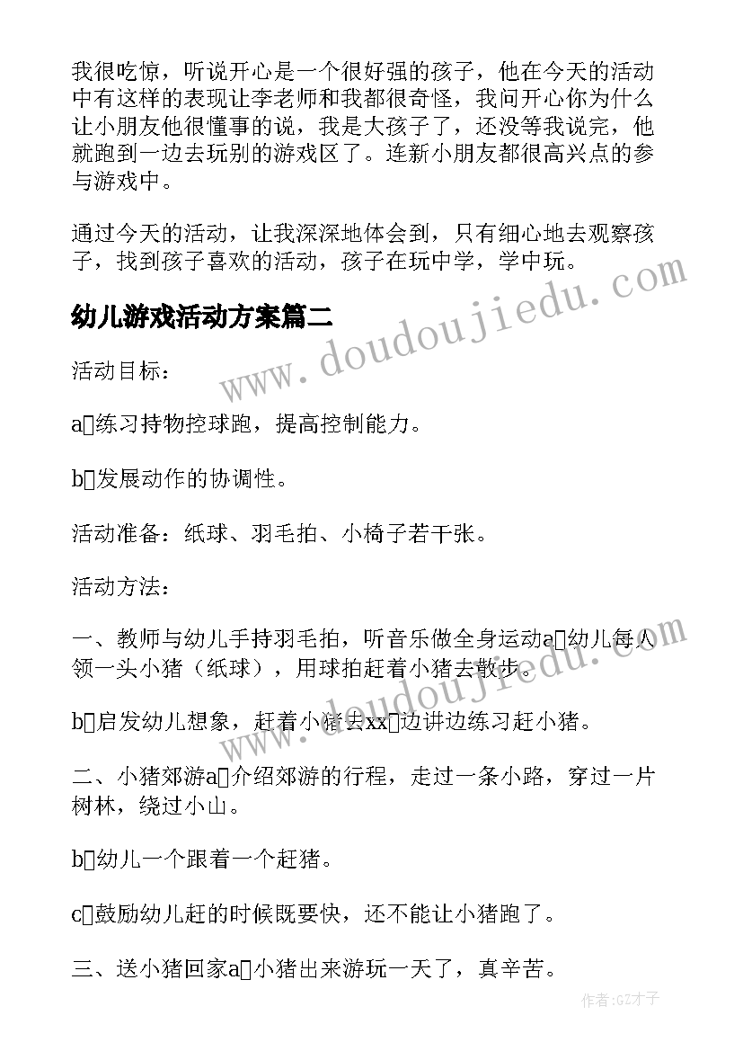 最新幼儿游戏活动方案(优质6篇)