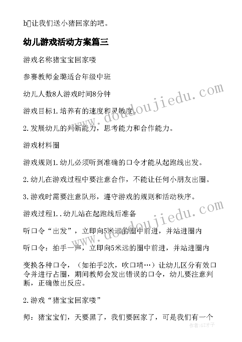 最新幼儿游戏活动方案(优质6篇)