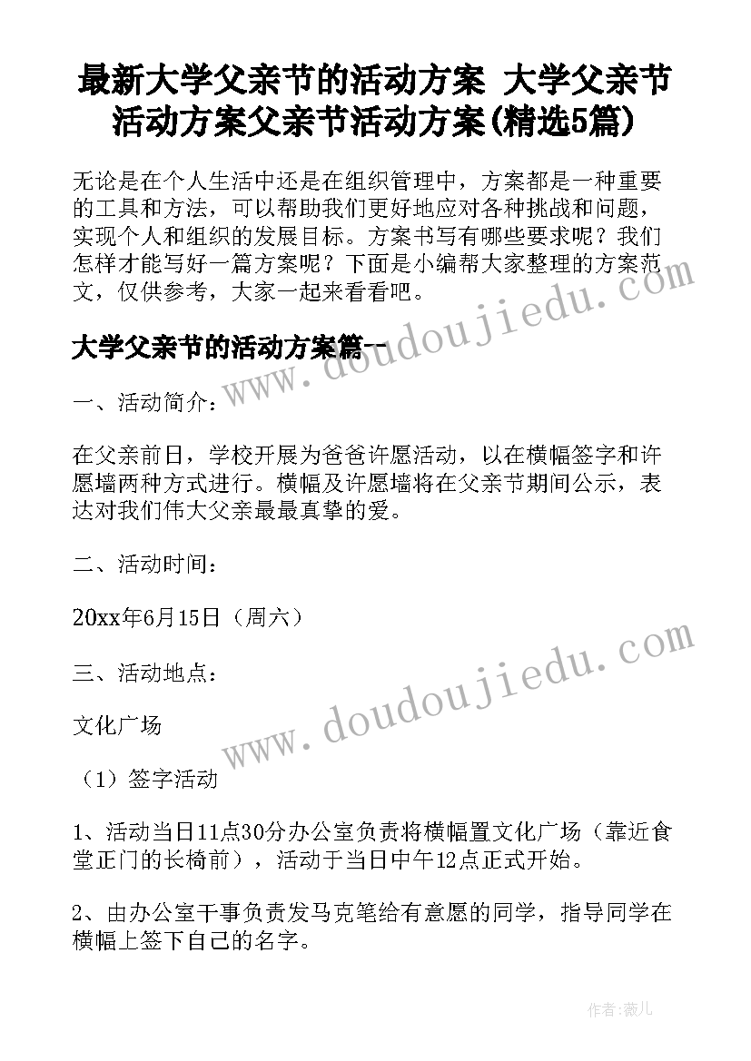 最新大学父亲节的活动方案 大学父亲节活动方案父亲节活动方案(精选5篇)