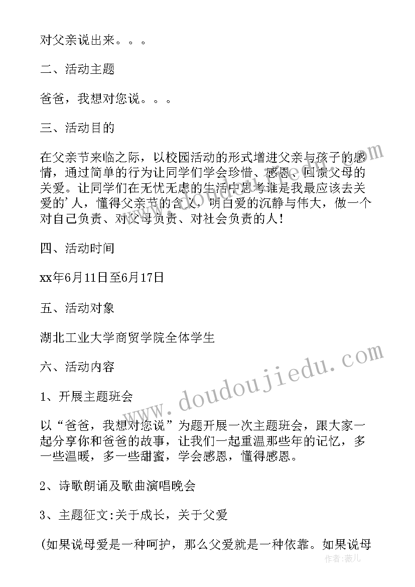 最新大学父亲节的活动方案 大学父亲节活动方案父亲节活动方案(精选5篇)