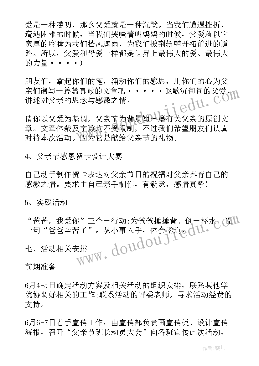 最新大学父亲节的活动方案 大学父亲节活动方案父亲节活动方案(精选5篇)