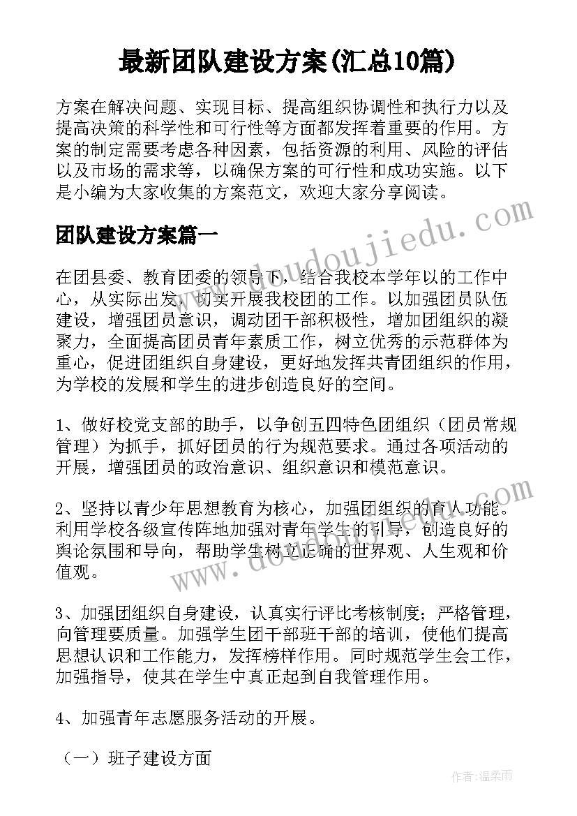 最新团队建设方案(汇总10篇)