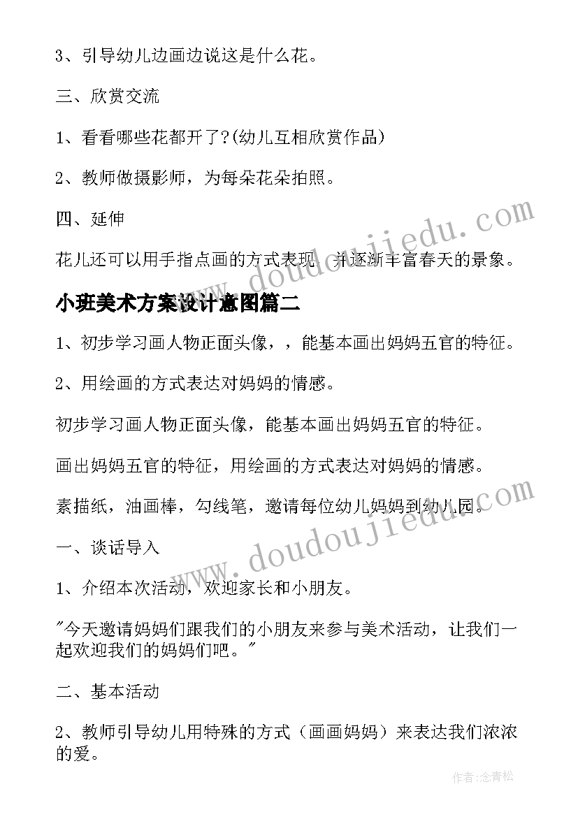 2023年小班美术方案设计意图(优秀6篇)