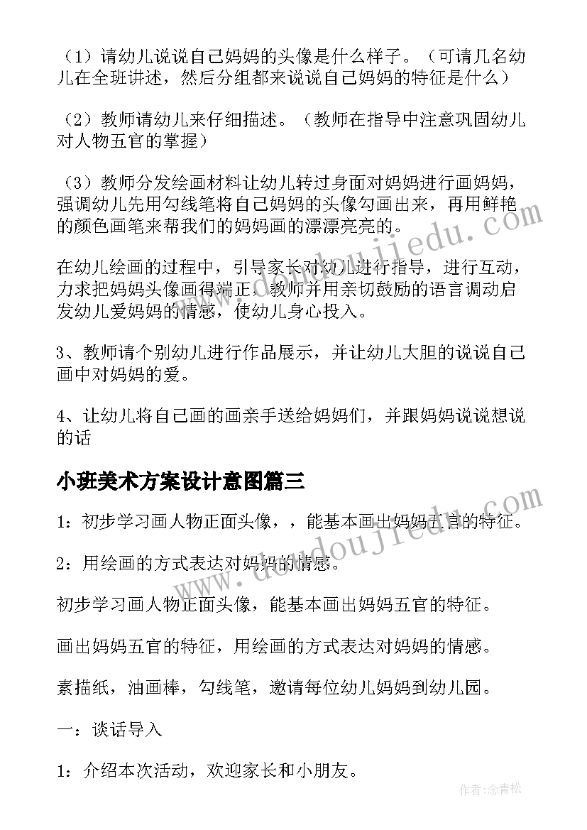 2023年小班美术方案设计意图(优秀6篇)