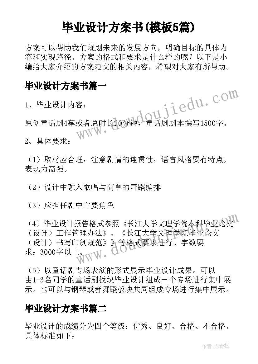 毕业设计方案书(模板5篇)