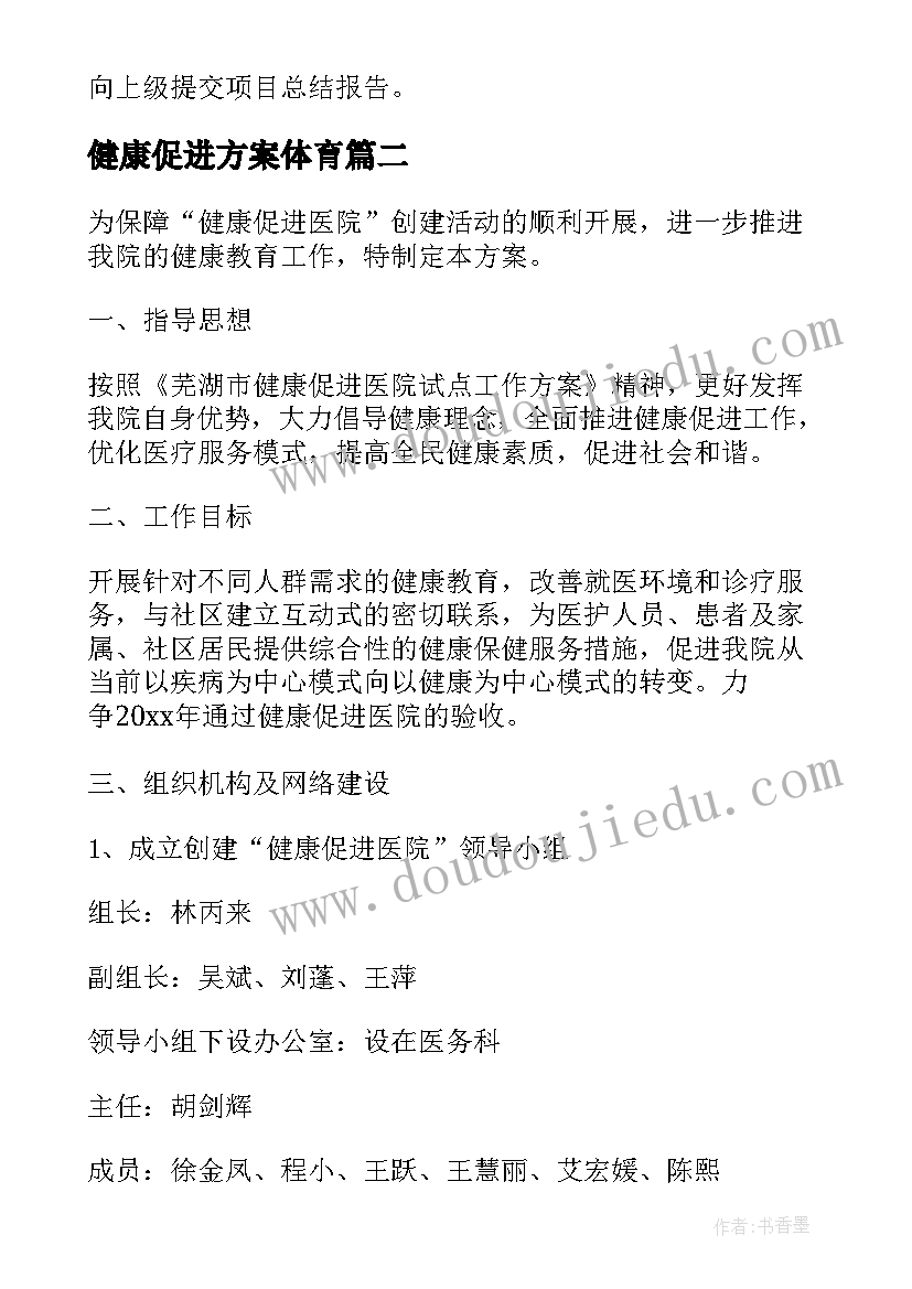 2023年健康促进方案体育 健康促进医院建设方案(精选5篇)